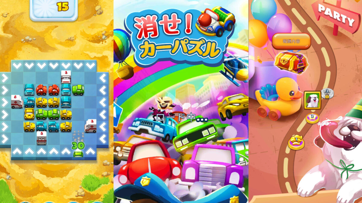 【消せ！カーパズル】ってどんなゲーム？面白さから魅力までレビューした！