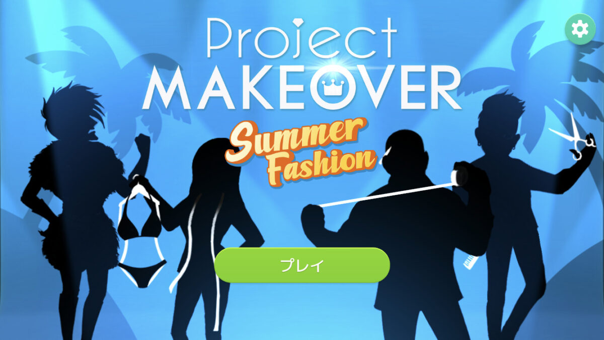 【Project Makeover】ってどんなゲーム？面白さから魅力までレビューした！